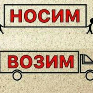 Грузчики, газели, разнорабочие