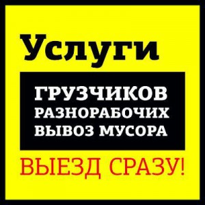 Грузчики, грузоперевозки, переезды, вывоз мусора