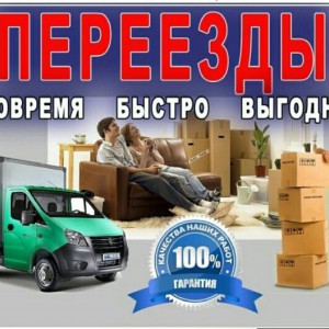 Грузчики, переезды, перевозки