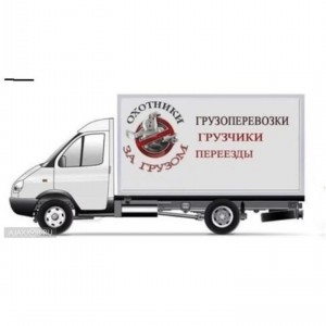 Служба Аккуратных Грузчиков и Грузоперевозки!!!
