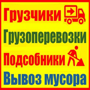 Грузчики, переезды. Услуги грузоперевозки недорого