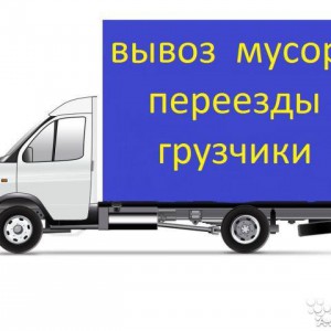 Газель. грузчики. вывоз мусора