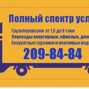 Грузоперевозки от 1.5 до 6 тонн бабочка