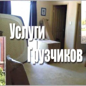 Грузчики. Переезды квартир. Грузоперевозки