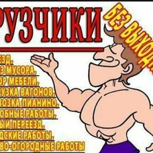 Грузчики