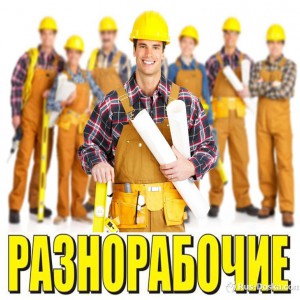 Грузчики, разнорабочие