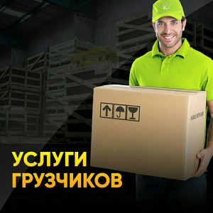 Грузчики. Переезды. Грузоперевозки