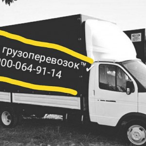 Грузоперевозки