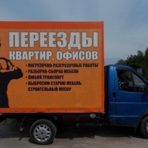 Переезды Грузчики Грузоперевозки