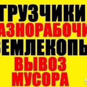 Грузчики - разнорабочие - грузоперевозки - грузчики