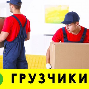Грузчики в Симферополе