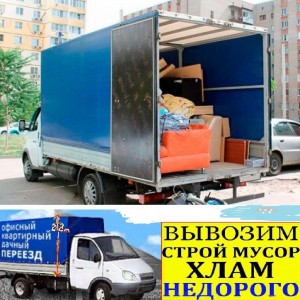 Переезд, доставка, перевозки, вывоз старья на свалку