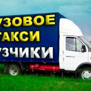 Перевозки. Грузотакси