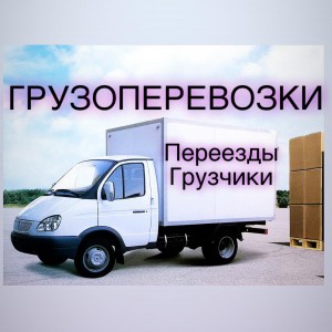 Грузоперевозки переезды грузчики