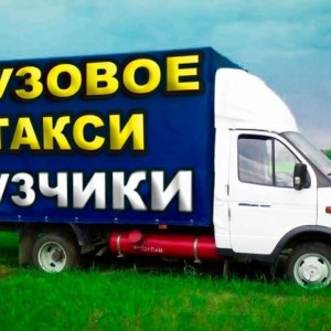 Грузоперевозки