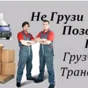 Грузоперевозки