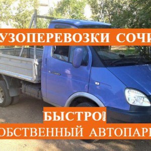Грузовые перевозки переезды Сочи