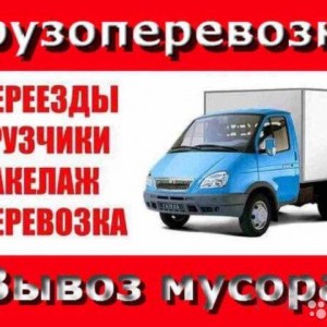 Грузоперевозки, Переезды, Грузчики, Вывоз Мусора