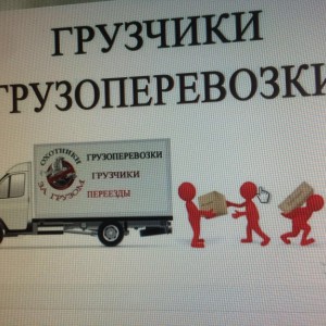 Услуги грузчиков. Грузоперевозки