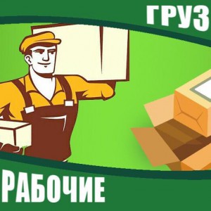 Грузчики. Грузоперевозки
