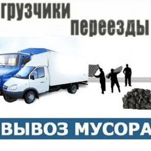 Переезды. Транспорт. Грузчики. Вывоз мусора