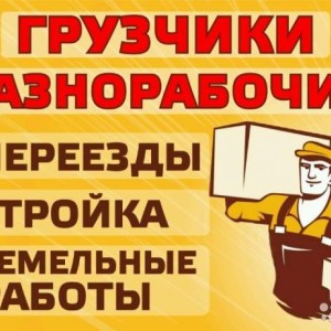 Грузчики * Разнорабочие