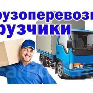 Грузоперевозки / Грузчики