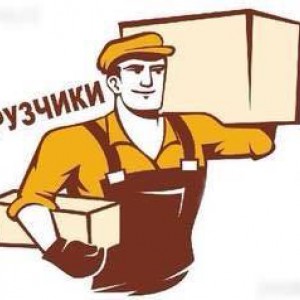 Грузчики Грузоперевозки