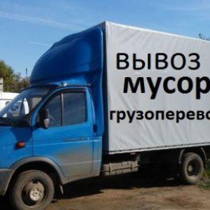 Грузоперевозки. Вывоз мусора. Грузчики