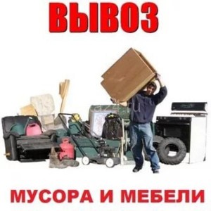 Вывоз мусора