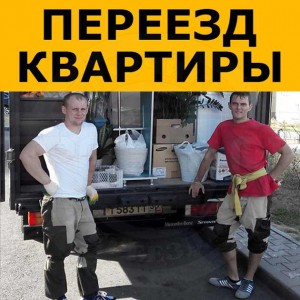 Переезд, Грузчики, Газель, Грузоперевозки