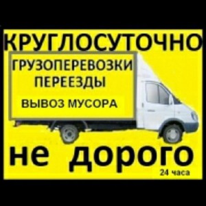 Грузоперевозки. Переезды. Грузчики