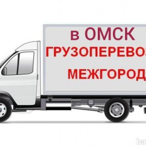 Перевозки Новосибирск - Омск