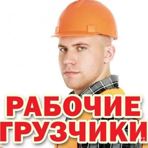 Услуга; грузчики - разнорабочие. Грузоперевозки