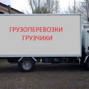 Грузоперевозки. Грузчики