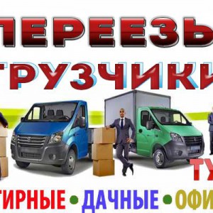 Переезд. Грузчики. Перевозка. Вывоз мусора