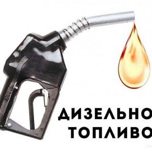 Доставка дизельного топлива
