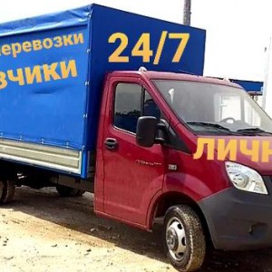 Грузоперевозки Газель Грузчики Перевозки Заказ