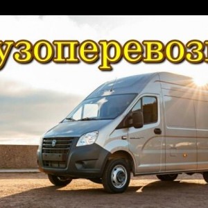 Грузоперевозки