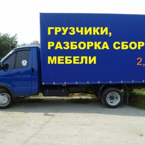 Грузоперевозки, разборка/сборка мебели, грузчики