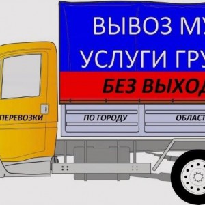 Переезды, грузоперевозки, грузчики, вывоз мусора