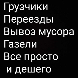 Грузчики, переезд, вывоз мусора