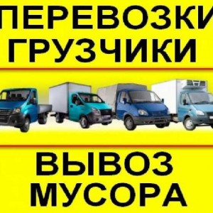 Грузоперевозки, грузчики, вывоз мусора, газели