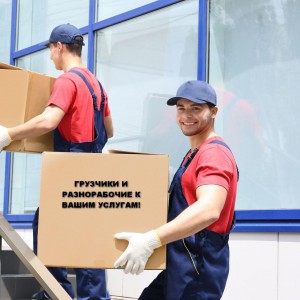 Грузчики Разнорабочие