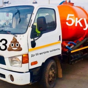 Услуги ассенизатора, откачка септика, био