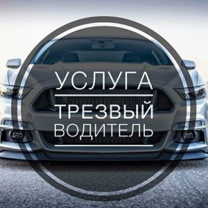 Трезвый водитель