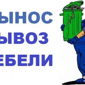 Вывоз мусора, хлама бытового, старой мебели