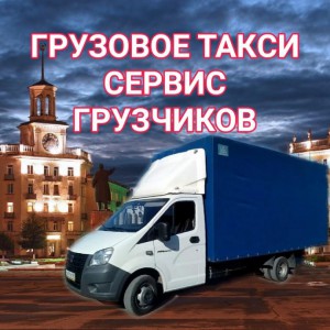 Грузоперевозки