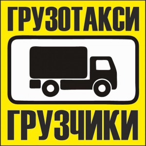 Грузотакси