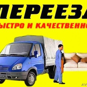 Грузоперевозки, грузчики Барнаул